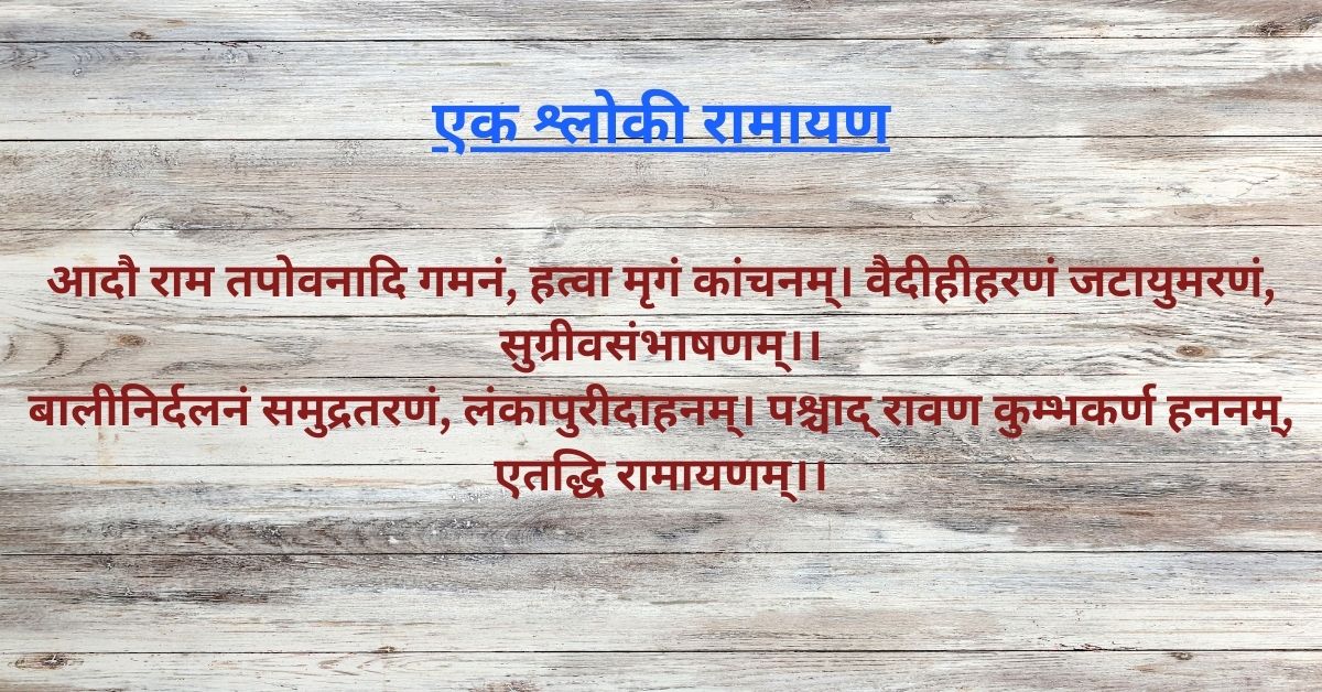 Ek Shloki Ramayan