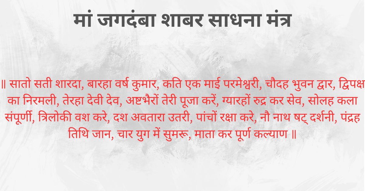 Maa Jagdamba Shabar Sadhana Mantra
