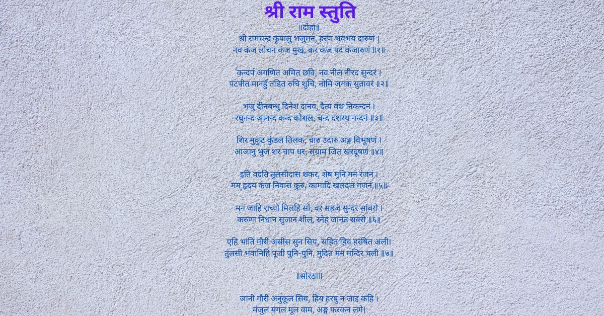 श्री राम स्तुति