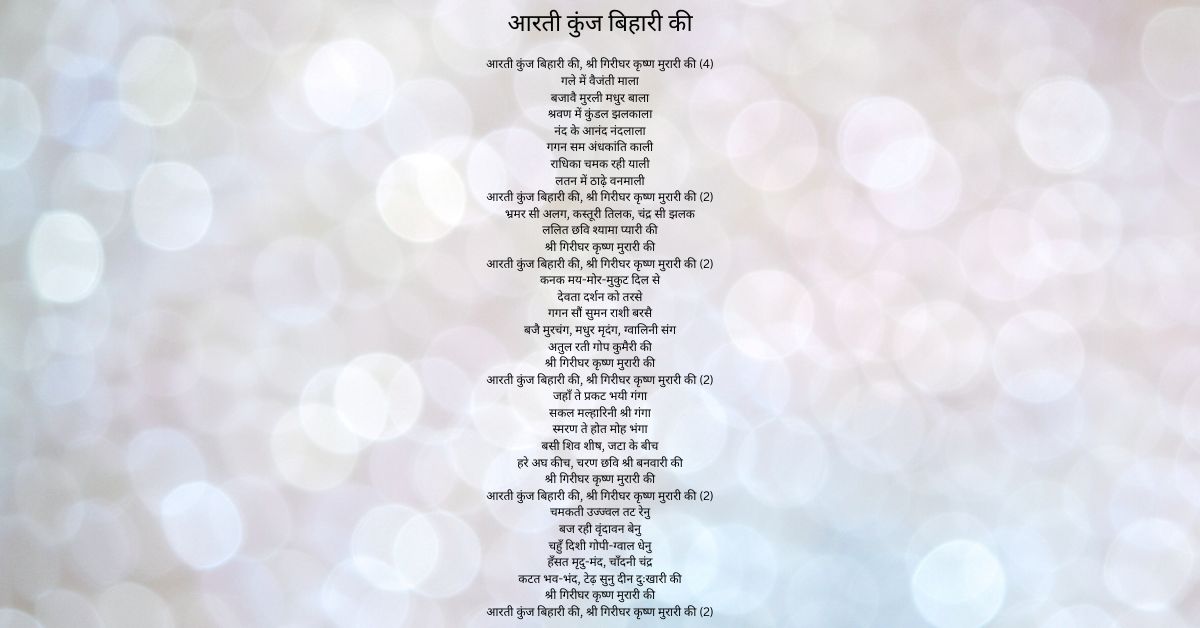 Aarti Kunj Bihari ki