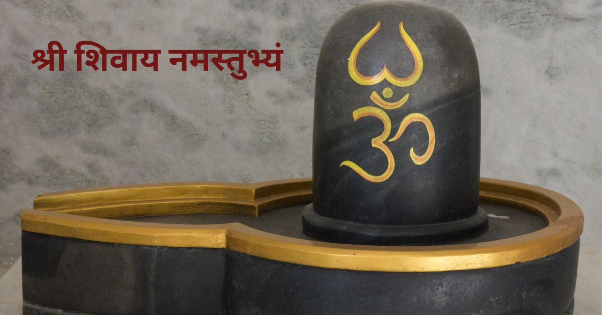 Shri shivay namastubhyam