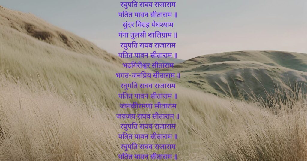 Raghupati Raghav Raja Ram