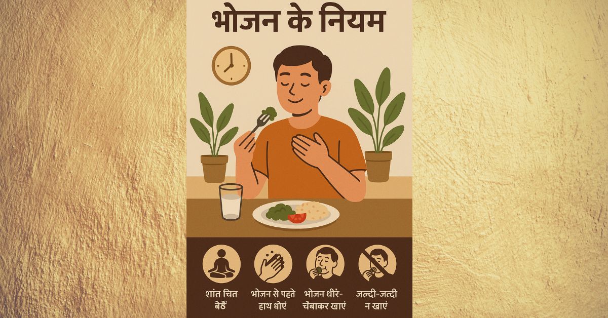 Bhojan ke niyam
